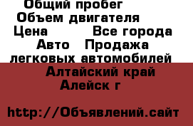  › Общий пробег ­ 150 › Объем двигателя ­ 2 › Цена ­ 110 - Все города Авто » Продажа легковых автомобилей   . Алтайский край,Алейск г.